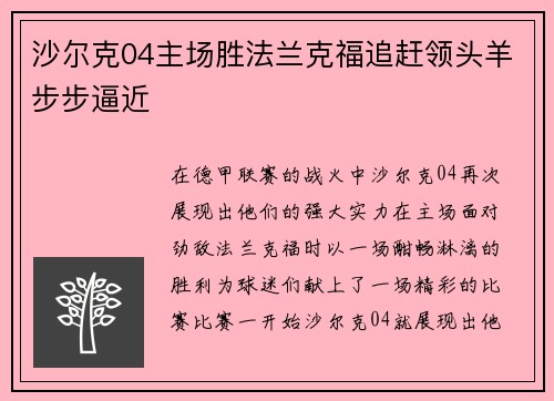 沙尔克04主场胜法兰克福追赶领头羊步步逼近