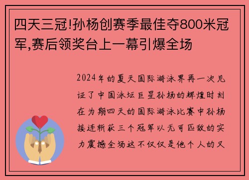 四天三冠!孙杨创赛季最佳夺800米冠军,赛后领奖台上一幕引爆全场