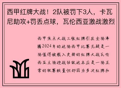 西甲红牌大战！2队被罚下3人，卡瓦尼助攻+罚丢点球，瓦伦西亚激战激烈