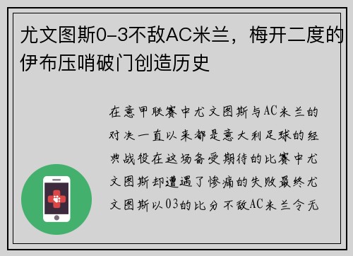 尤文图斯0-3不敌AC米兰，梅开二度的伊布压哨破门创造历史