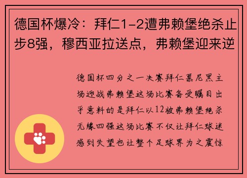 德国杯爆冷：拜仁1-2遭弗赖堡绝杀止步8强，穆西亚拉送点，弗赖堡迎来逆袭之夜