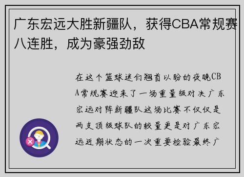 广东宏远大胜新疆队，获得CBA常规赛八连胜，成为豪强劲敌