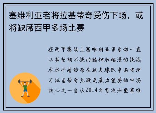 塞维利亚老将拉基蒂奇受伤下场，或将缺席西甲多场比赛