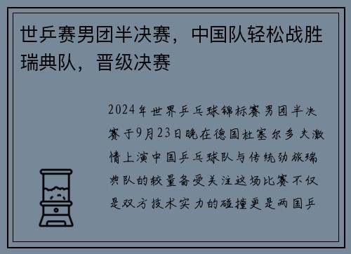 世乒赛男团半决赛，中国队轻松战胜瑞典队，晋级决赛