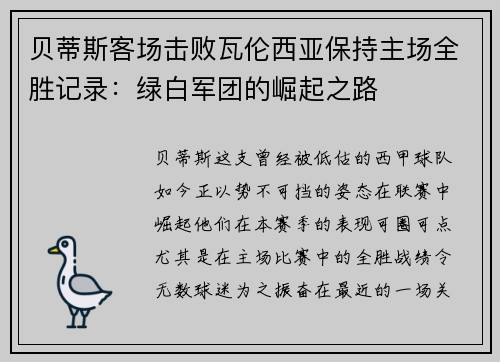 贝蒂斯客场击败瓦伦西亚保持主场全胜记录：绿白军团的崛起之路