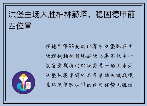 洪堡主场大胜柏林赫塔，稳固德甲前四位置