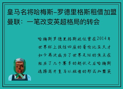 皇马名将哈梅斯-罗德里格斯租借加盟曼联：一笔改变英超格局的转会