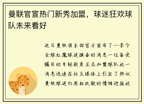 曼联官宣热门新秀加盟，球迷狂欢球队未来看好