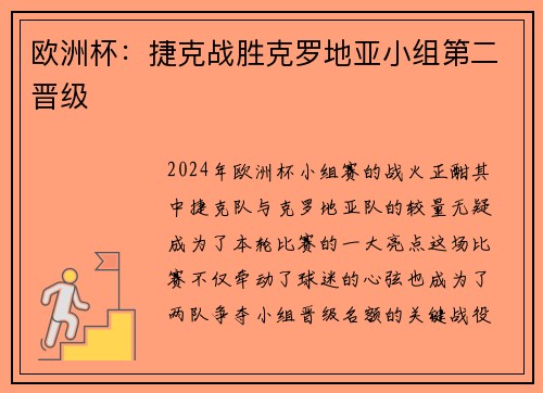 欧洲杯：捷克战胜克罗地亚小组第二晋级