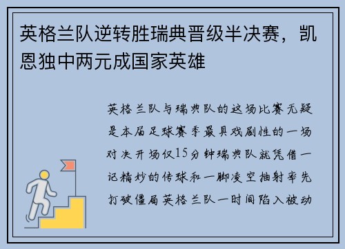 英格兰队逆转胜瑞典晋级半决赛，凯恩独中两元成国家英雄