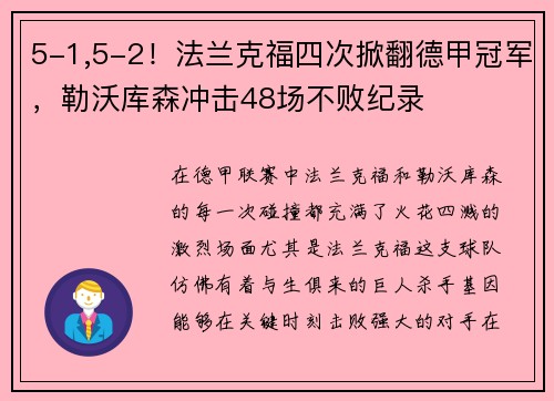 5-1,5-2！法兰克福四次掀翻德甲冠军，勒沃库森冲击48场不败纪录