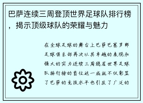 巴萨连续三周登顶世界足球队排行榜，揭示顶级球队的荣耀与魅力