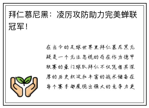 拜仁慕尼黑：凌厉攻防助力完美蝉联冠军！