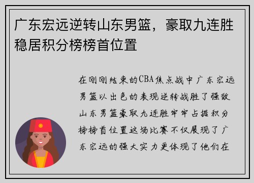 广东宏远逆转山东男篮，豪取九连胜稳居积分榜榜首位置