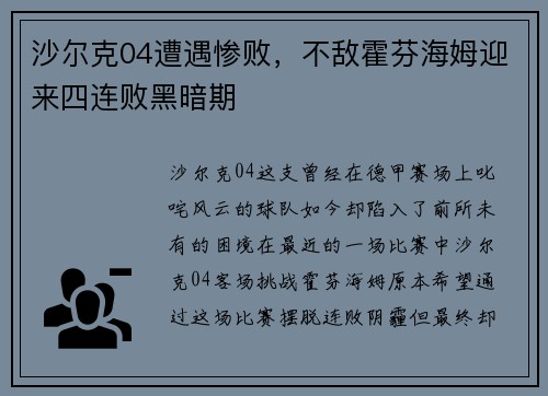 沙尔克04遭遇惨败，不敌霍芬海姆迎来四连败黑暗期