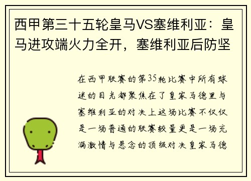 西甲第三十五轮皇马VS塞维利亚：皇马进攻端火力全开，塞维利亚后防坚如磐石