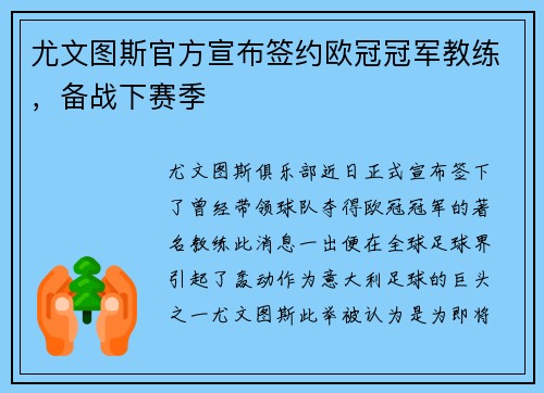 尤文图斯官方宣布签约欧冠冠军教练，备战下赛季