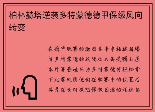 柏林赫塔逆袭多特蒙德德甲保级风向转变