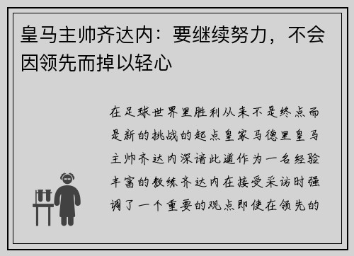 皇马主帅齐达内：要继续努力，不会因领先而掉以轻心