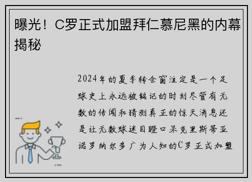 曝光！C罗正式加盟拜仁慕尼黑的内幕揭秘