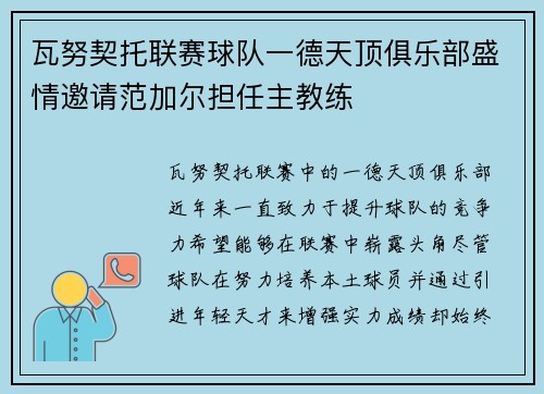 瓦努契托联赛球队一德天顶俱乐部盛情邀请范加尔担任主教练