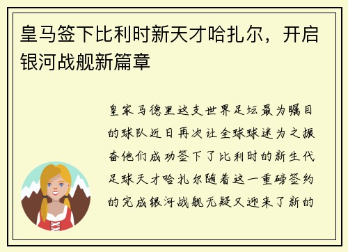 皇马签下比利时新天才哈扎尔，开启银河战舰新篇章