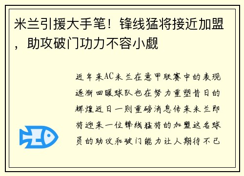 米兰引援大手笔！锋线猛将接近加盟，助攻破门功力不容小觑