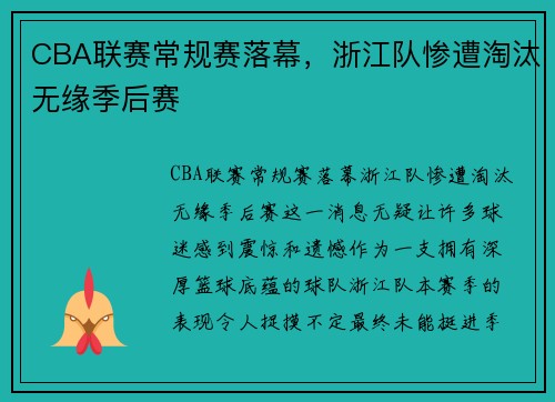 CBA联赛常规赛落幕，浙江队惨遭淘汰无缘季后赛