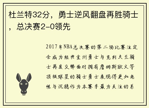 杜兰特32分，勇士逆风翻盘再胜骑士，总决赛2-0领先