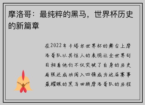 摩洛哥：最纯粹的黑马，世界杯历史的新篇章