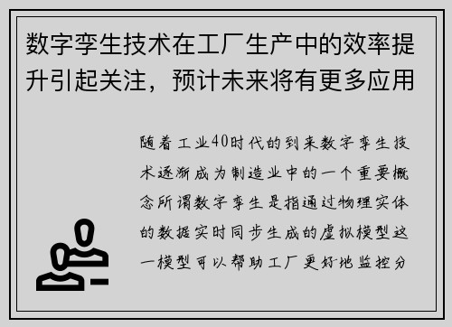 数字孪生技术在工厂生产中的效率提升引起关注，预计未来将有更多应用