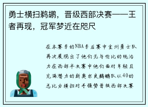 勇士横扫鹈鹕，晋级西部决赛——王者再现，冠军梦近在咫尺