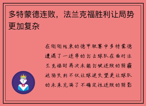 多特蒙德连败，法兰克福胜利让局势更加复杂