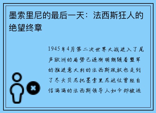 墨索里尼的最后一天：法西斯狂人的绝望终章