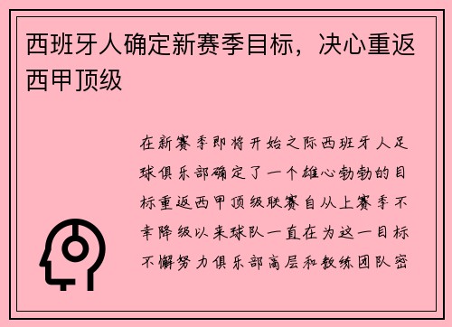 西班牙人确定新赛季目标，决心重返西甲顶级