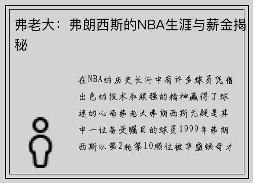 弗老大：弗朗西斯的NBA生涯与薪金揭秘