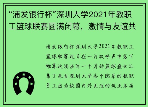 “浦发银行杯”深圳大学2021年教职工篮球联赛圆满闭幕，激情与友谊共谱华章