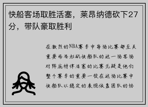 快船客场取胜活塞，莱昂纳德砍下27分，带队豪取胜利