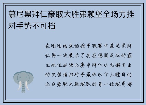 慕尼黑拜仁豪取大胜弗赖堡全场力挫对手势不可挡