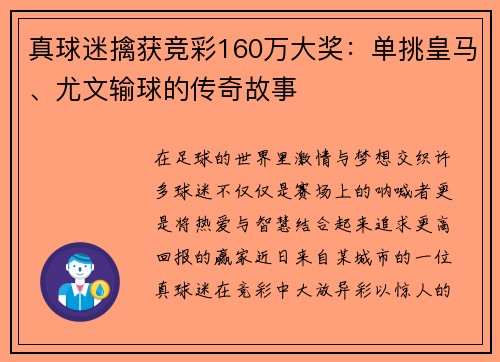 真球迷擒获竞彩160万大奖：单挑皇马、尤文输球的传奇故事