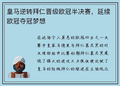 皇马逆转拜仁晋级欧冠半决赛，延续欧冠夺冠梦想