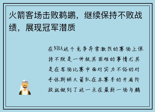 火箭客场击败鹈鹕，继续保持不败战绩，展现冠军潜质