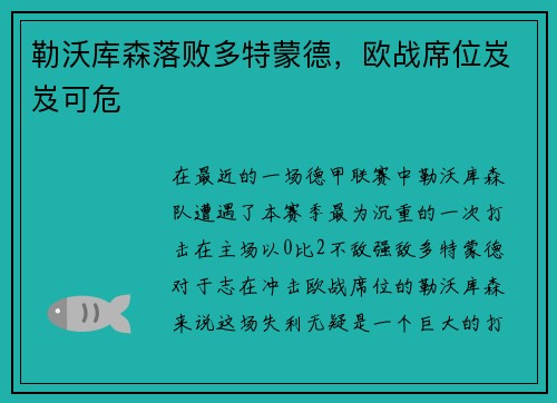 勒沃库森落败多特蒙德，欧战席位岌岌可危