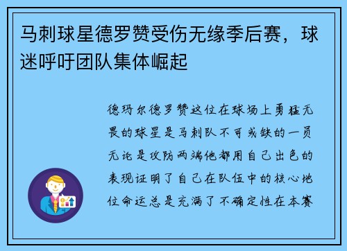 马刺球星德罗赞受伤无缘季后赛，球迷呼吁团队集体崛起