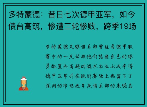 多特蒙德：昔日七次德甲亚军，如今债台高筑，惨遭三轮惨败，跨季19场不胜