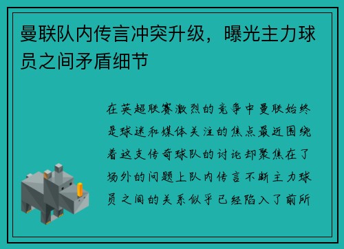 曼联队内传言冲突升级，曝光主力球员之间矛盾细节