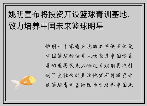 姚明宣布将投资开设篮球青训基地，致力培养中国未来篮球明星