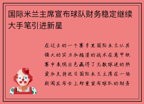 国际米兰主席宣布球队财务稳定继续大手笔引进新星