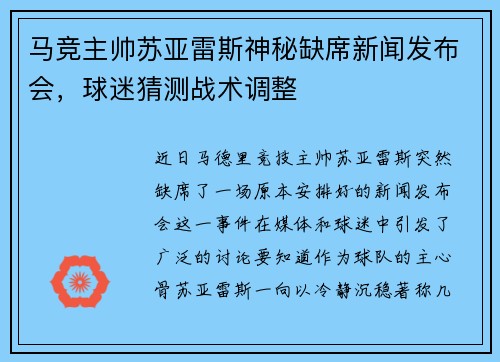 马竞主帅苏亚雷斯神秘缺席新闻发布会，球迷猜测战术调整