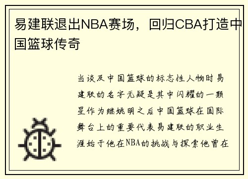 易建联退出NBA赛场，回归CBA打造中国篮球传奇